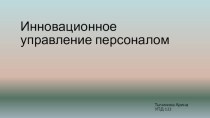 Инновационное управление персоналом