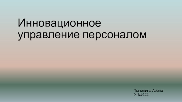 Инновационное управление персоналомТычинина Арина УПД-122