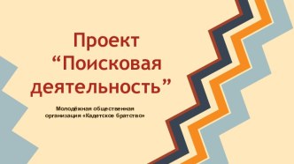 Проект
“Поисковая деятельность”