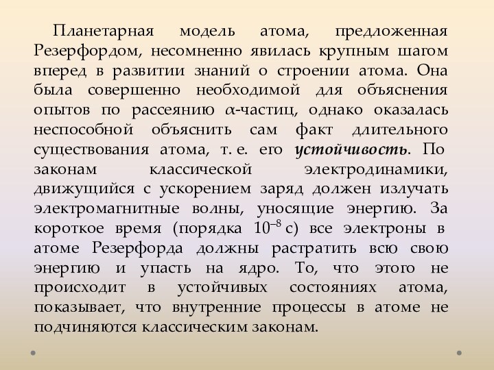 Планетарная модель атома, предложенная Резерфордом, несомненно явилась крупным шагом вперед в развитии