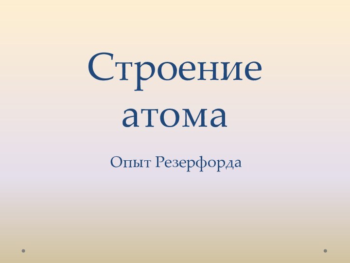 Строение атомаОпыт Резерфорда