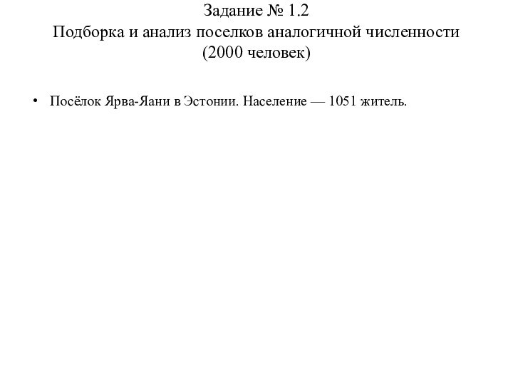 Задание № 1.2 Подборка и анализ поселков аналогичной численности (2000 человек) Посёлок