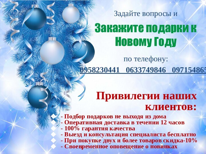 Привилегии наших клиентов: - Подбор подарков не выходя из дома- Оперативная доставка