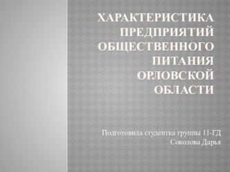 Характеристика предприятий  общественного питания Орловской области