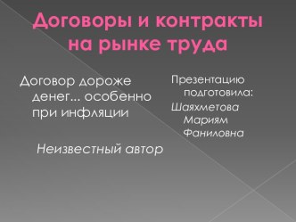 Договоры и контракты на рынке труда