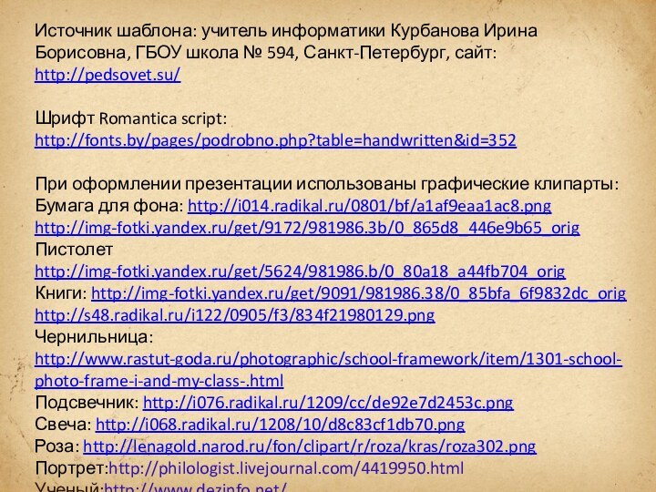 Источник шаблона: учитель информатики Курбанова Ирина Борисовна, ГБОУ школа № 594, Санкт-Петербург,