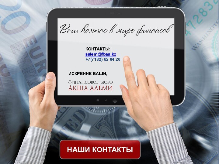 КОНТАКТЫ:salem@fbaa.kz+7(7182) 62 84 20ИСКРЕННЕ ВАШИ,НАШИ КОНТАКТЫ