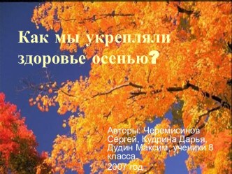 Как мы укрепляли здоровье осенью?