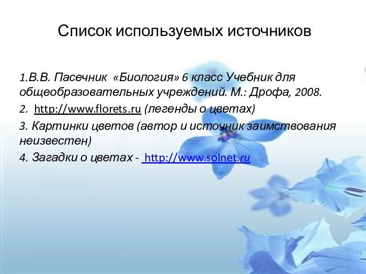 Список используемых источников1.В.В. Пасечник «Биология» 6 класс Учебник для общеобразовательных учреждений. М.: