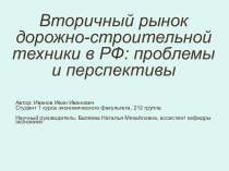 Вторичный рынок дорожно - строительной техники в РФ