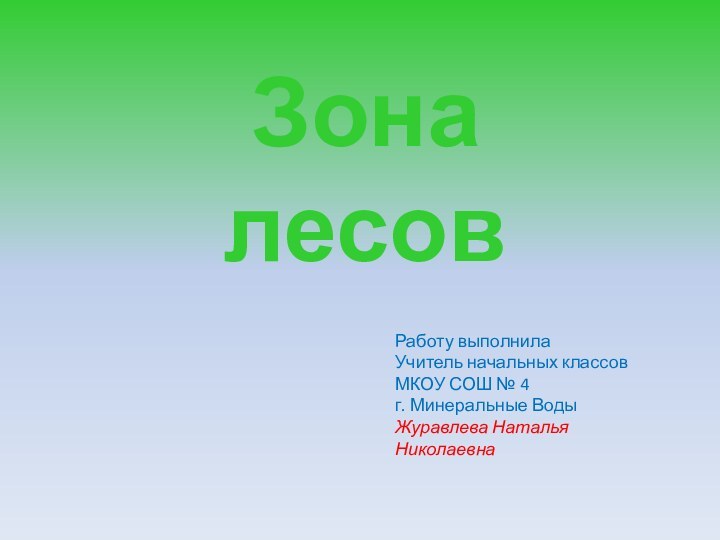 Зона лесовРаботу выполнилаУчитель начальных классовМКОУ СОШ № 4г. Минеральные ВодыЖуравлева Наталья Николаевна