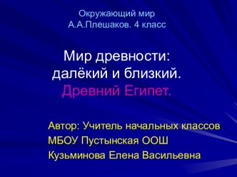 Мир древности: Древний Египет