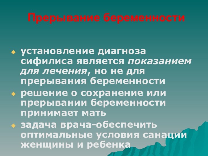 Прерывание беременностиустановление диагноза сифилиса является показанием для лечения, но не для прерывания