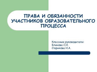 Права и обязанности участников образовательного процесса