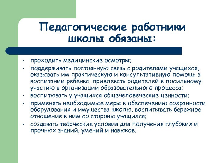 Педагогические работники школы обязаны:проходить медицинские осмотры;поддерживать постоянную связь с родителями учащихся, оказывать