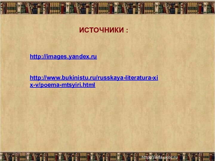 http://www.bukinistu.ru/russkaya-literatura-xix-v/poema-mtsyiri.htmlhttp://images.yandex.ruИСТОЧНИКИ :