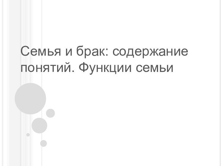 Семья и брак: содержание понятий. Функции семьи