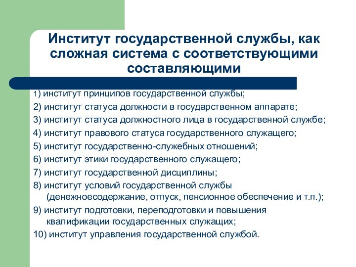 Институт государственной службы, как сложная система с соответствующими составляющими1) институт принципов государственной