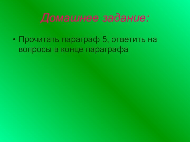 Домашнее задание:Прочитать параграф 5, ответить на вопросы в конце параграфа