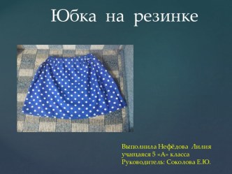 Юбка  на  резинке