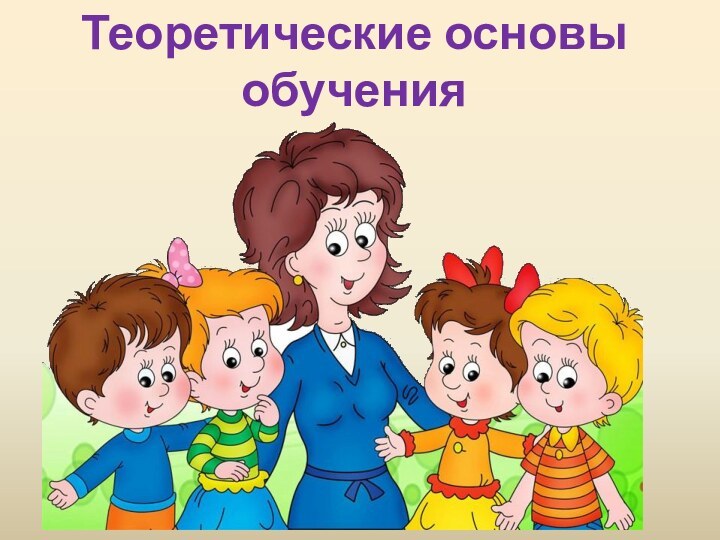 Теоретические основы обучения