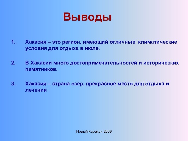 Новый Каракан 2009Выводы   Хакасия – это регион, имеющий отличные климатические