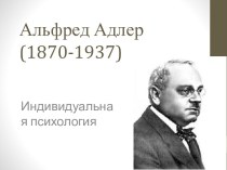 Альфред Адлер (1870-1937)