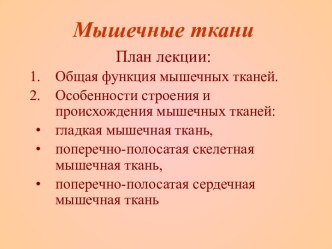 Мышечные ткани