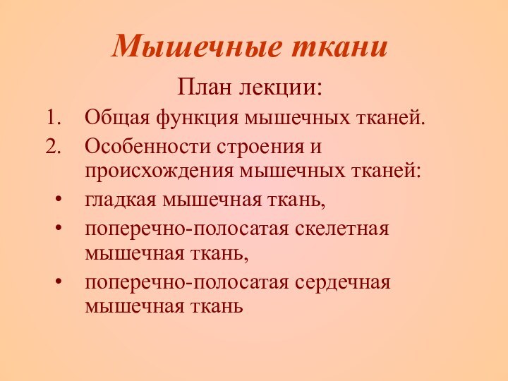 Мышечные тканиПлан лекции:Общая функция мышечных тканей.Особенности строения и происхождения мышечных тканей:гладкая мышечная