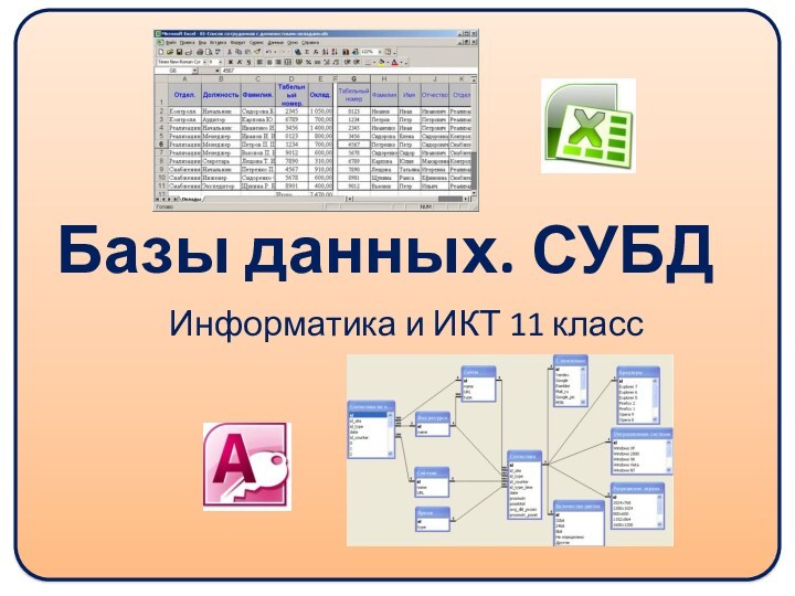 Базы данных. СУБДИнформатика и ИКТ 11 класс