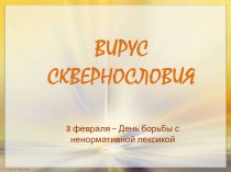 Вирус сквернословия