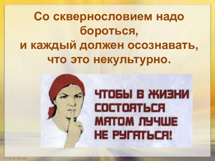 Со сквернословием надо бороться, и каждый должен осознавать, что это некультурно.