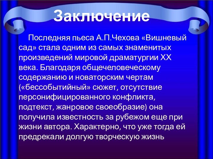 Последняя пьеса А.П.Чехова «Вишневый сад» стала одним из самых