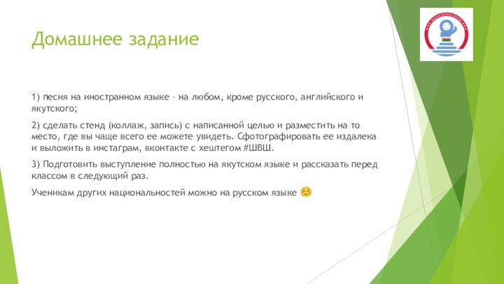 Домашнее задание1) песня на иностранном языке – на любом, кроме русского, английского