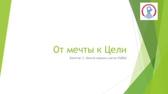 От мечты к цели