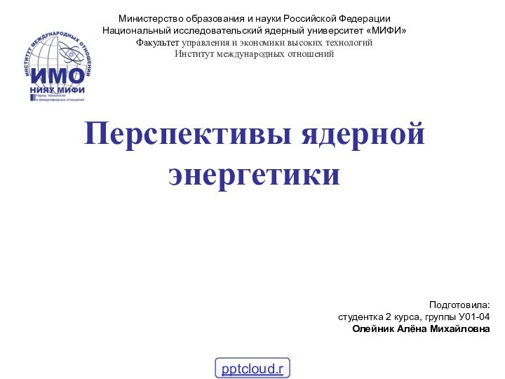 Министерство образования и науки Российской ФедерацииНациональный исследовательский ядерный университет «МИФИ»Факультет управления