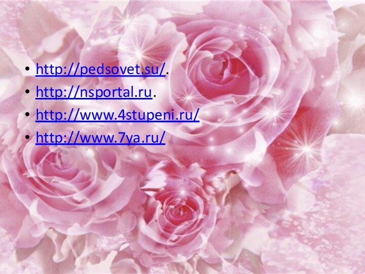 http://pedsovet.su/. http://nsportal.ru.http://www.4stupeni.ru/http://www.7ya.ru/