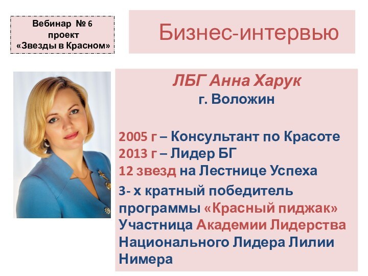 Бизнес-интервьюЛБГ Анна Харук г. Воложин 2005 г – Консультант