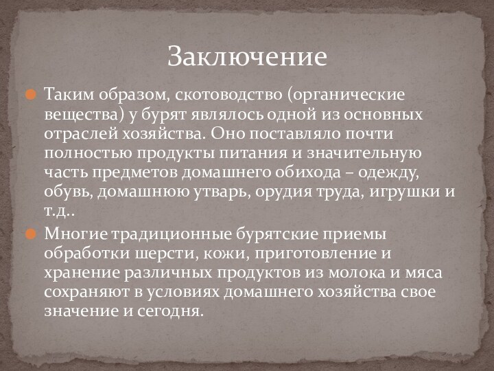 Таким образом, скотоводство (органические вещества) у бурят являлось одной из основных отраслей