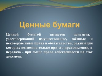 Ценные бумаги