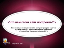 Что нам стоит сайт построить?!