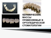 Керамические массы применяемые в ортопедической стоматологии 