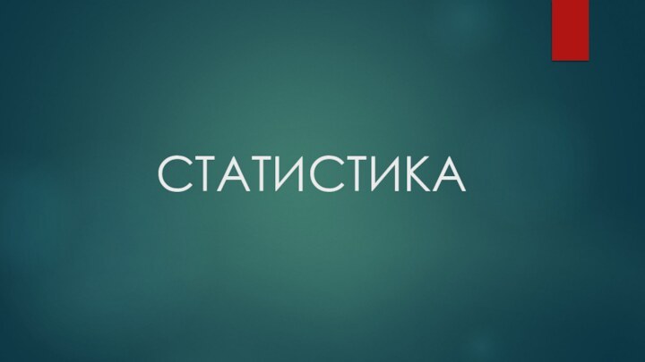 СТАТИСТИКА