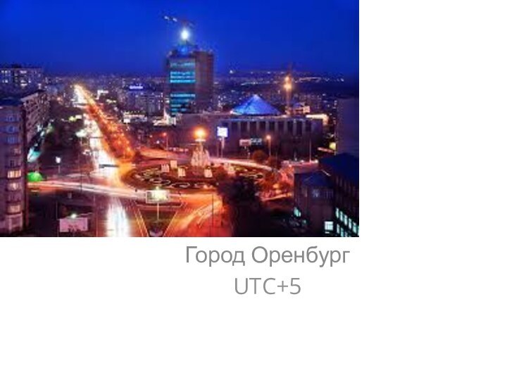Город Оренбург  UTC+5