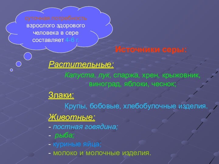 суточная потребность взрослого здорового человека в сере составляет 4-6 г.Источники серы:Растительные:Капуста, лук,