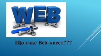 Вперше модель web-квестубула представлена викладачемуніверситету сан-дієгоБерні Доджем у 1995 р. Сьогодніцятехнологіявикористовується як найбільшвдалийспосібвикористанняінтернету на уроках.