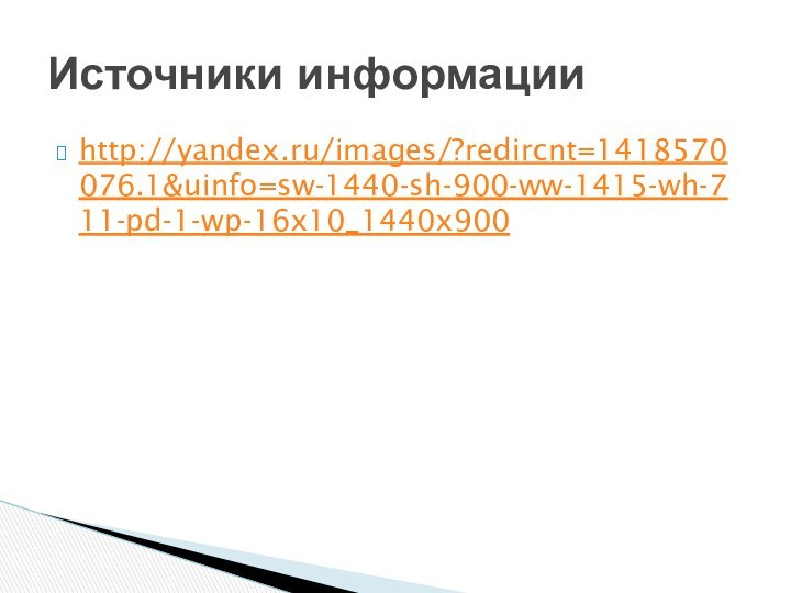 http://yandex.ru/images/?redircnt=1418570076.1&uinfo=sw-1440-sh-900-ww-1415-wh-711-pd-1-wp-16x10_1440x900Источники информации