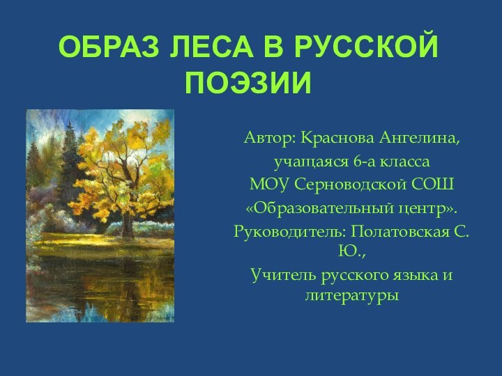 Образ леса в русской   поэзии Автор: Краснова Ангелина,учащаяся 6-а классаМОУ