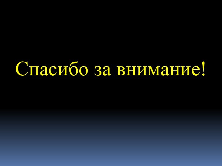 Спасибо за внимание!