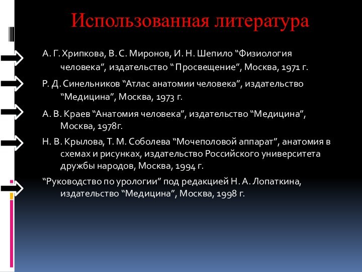 Использованная литератураА. Г. Хрипкова, В. С. Миронов, И. Н. Шепило “Физиология человека”,